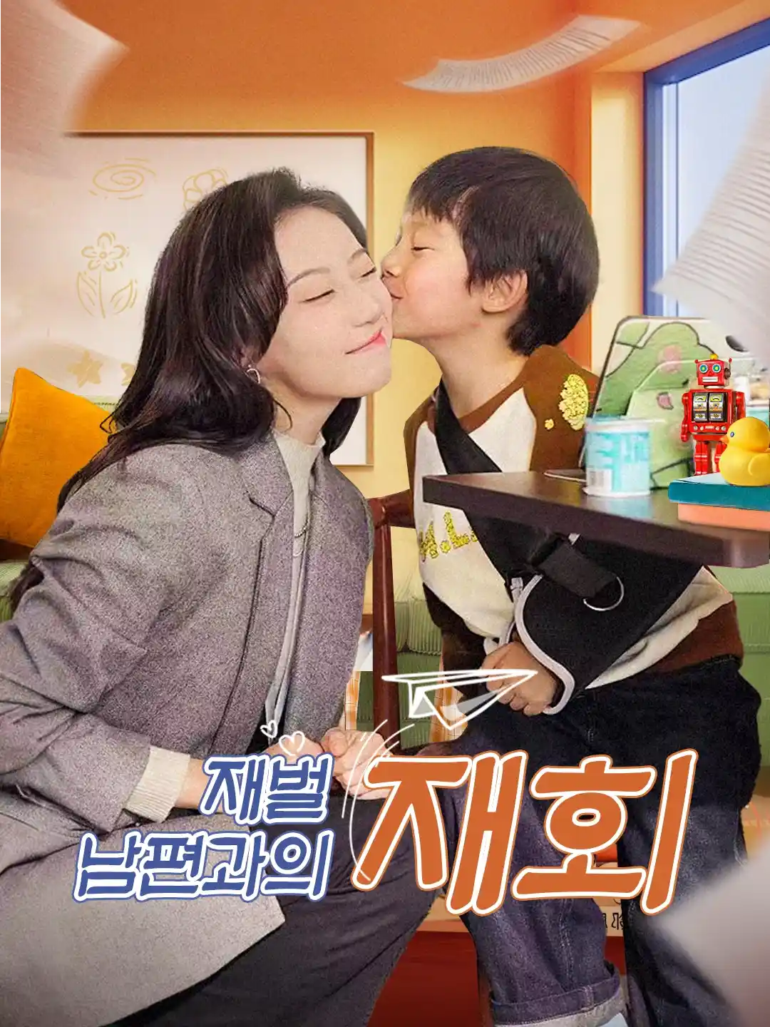 (더빙) 재벌 남편과의 재회